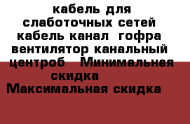 кабель для слаботочных сетей. кабель-канал, гофра, вентилятор канальный, центроб › Минимальная скидка ­ 15 › Максимальная скидка ­ 30 › Организатор ­ частник › Цена ­ 111 - Алтайский край, Алтайский р-н Распродажи и скидки » Распродажи и скидки на товары   